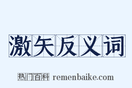激矢反义词是什么意思的图片